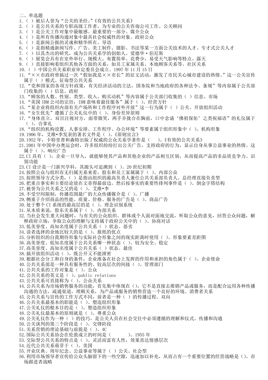 浙江电大6723《公共关系学》机考复习题_第3页