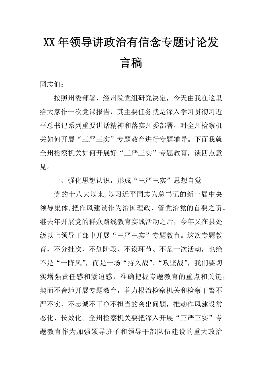 xx年领导讲政治有信念专题讨论发言稿_第1页