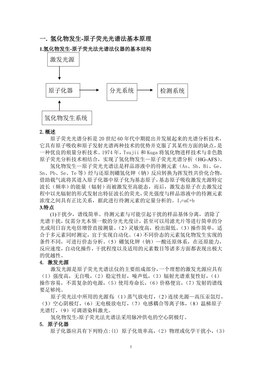 氢化物发生-原子荧光法_第1页