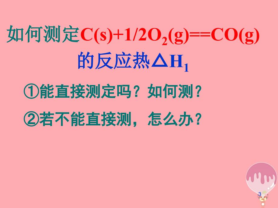 2017_2018学年高中化学第一章化学反应与能量转化第一节化学反应的热效应第3课时课件鲁科版选修_第3页