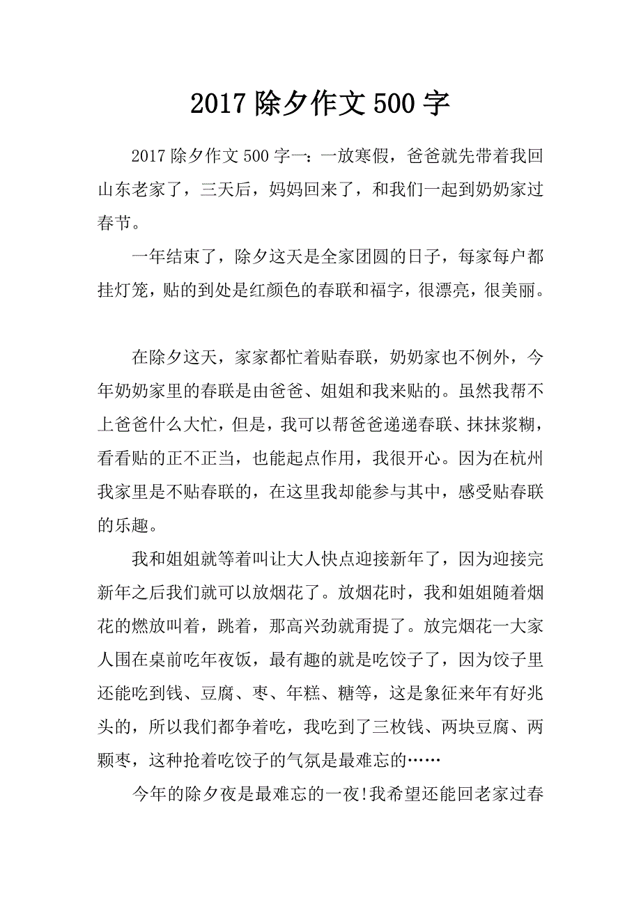 2017除夕作文500字_第1页
