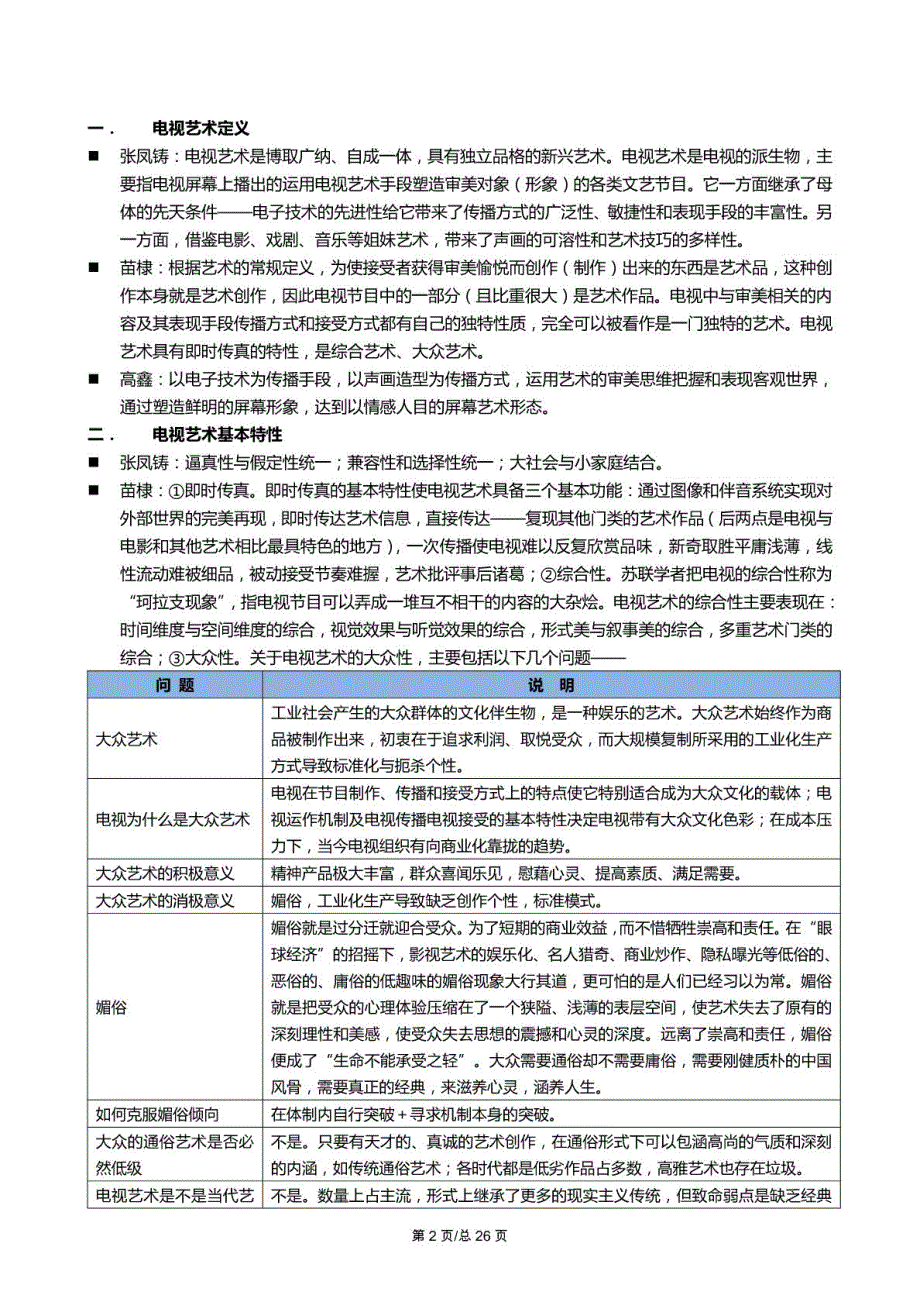 中国传媒大学研究生考试广播电视艺术基础知识整理_第2页