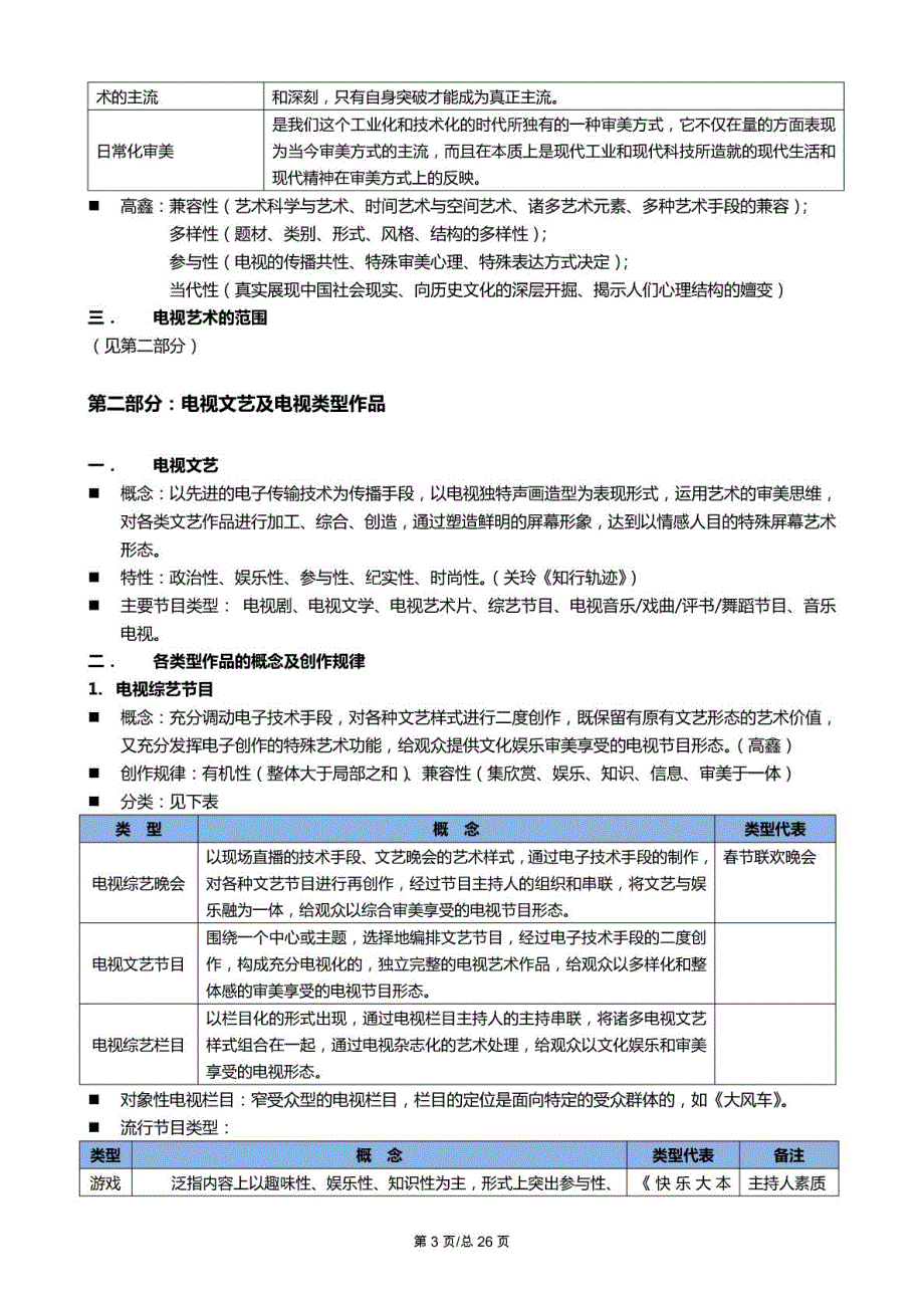 中国传媒大学研究生考试广播电视艺术基础知识整理_第3页