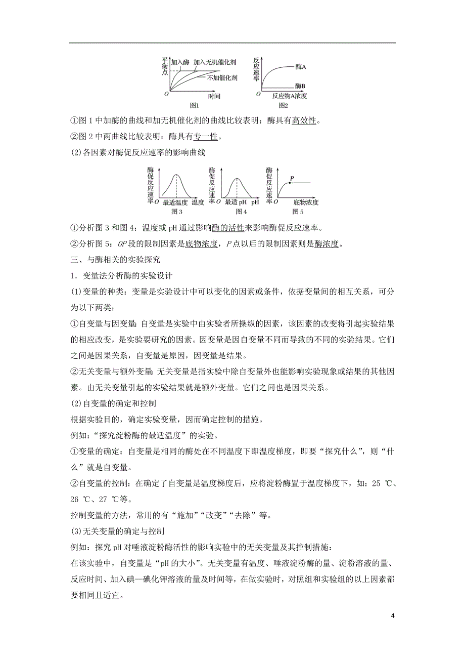 2018届高三生物二轮专题复习 专题二 atp、酶与物质运输 考点1 atp与酶学案 新人教版_第4页