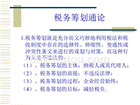 税务筹划通论-税务筹划的具体目标(ppt 71)