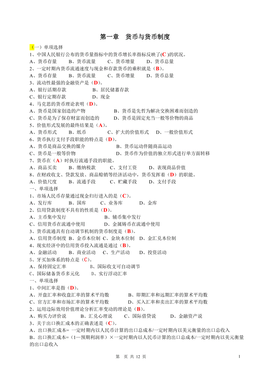 电大金融学学习手册单选题答案_第1页