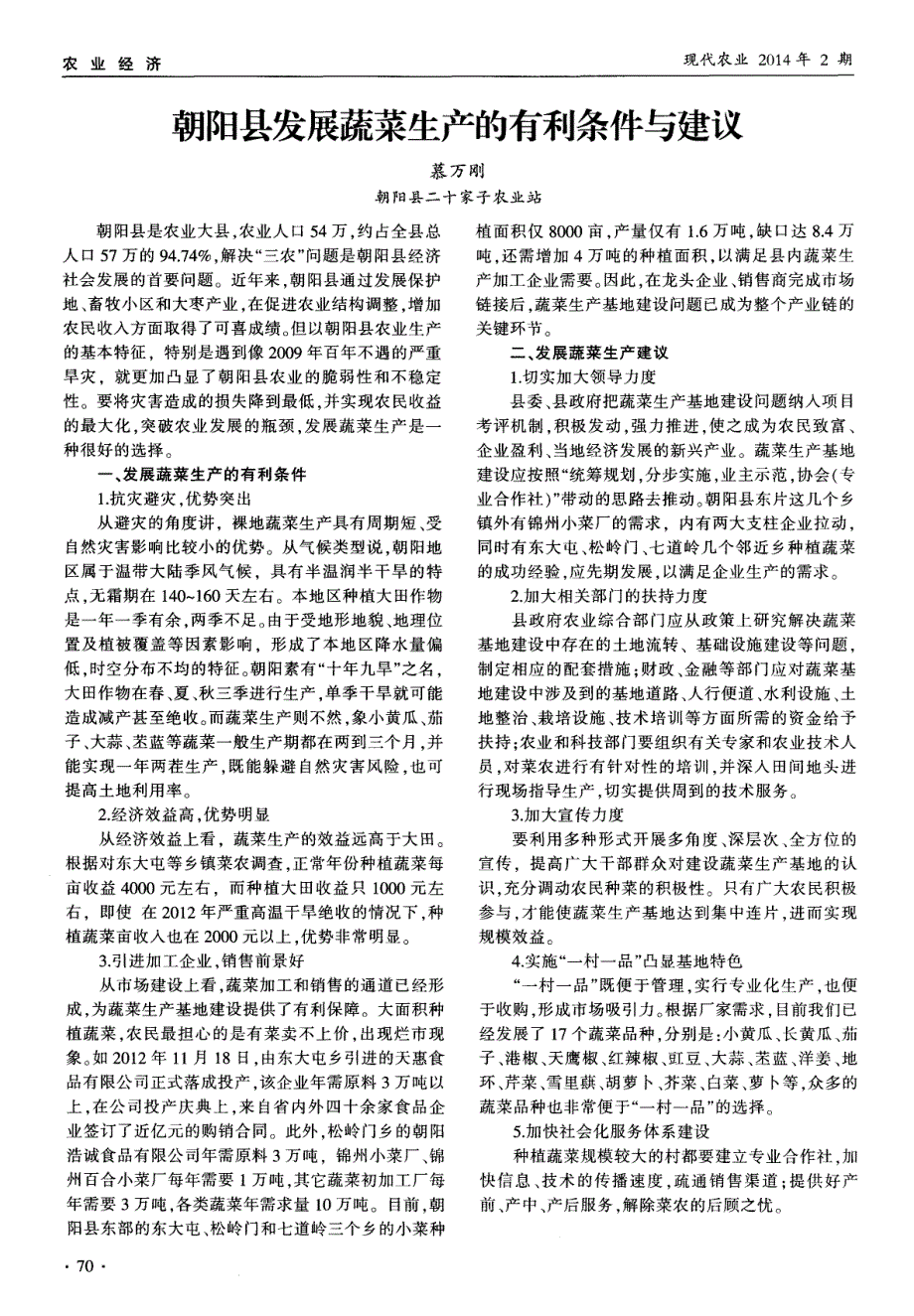 朝阳县发展蔬菜生产的有利条件与建议 (论文)_第1页