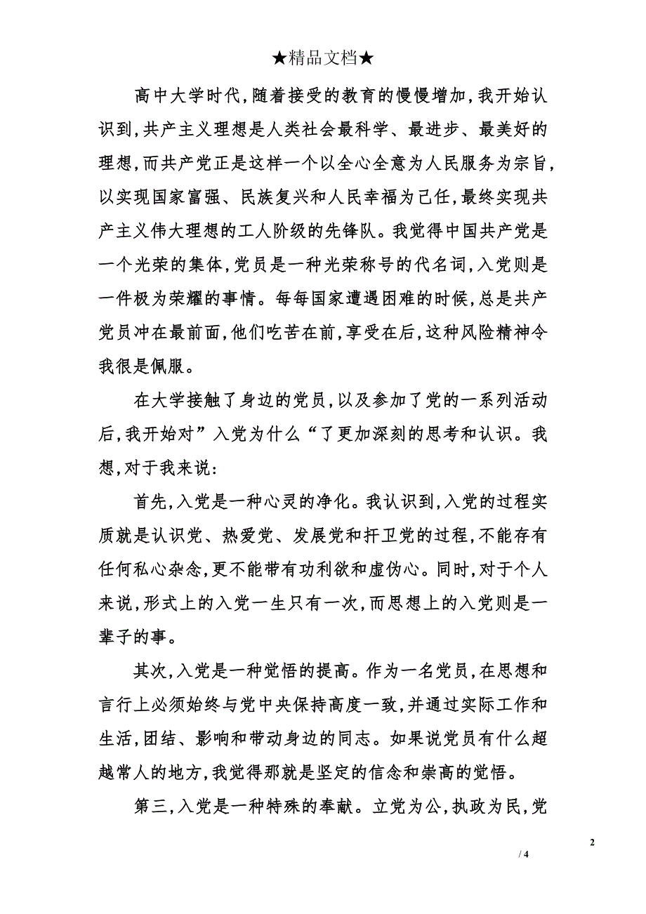 2014年入党思想报告范文：保持党的先进性_第2页