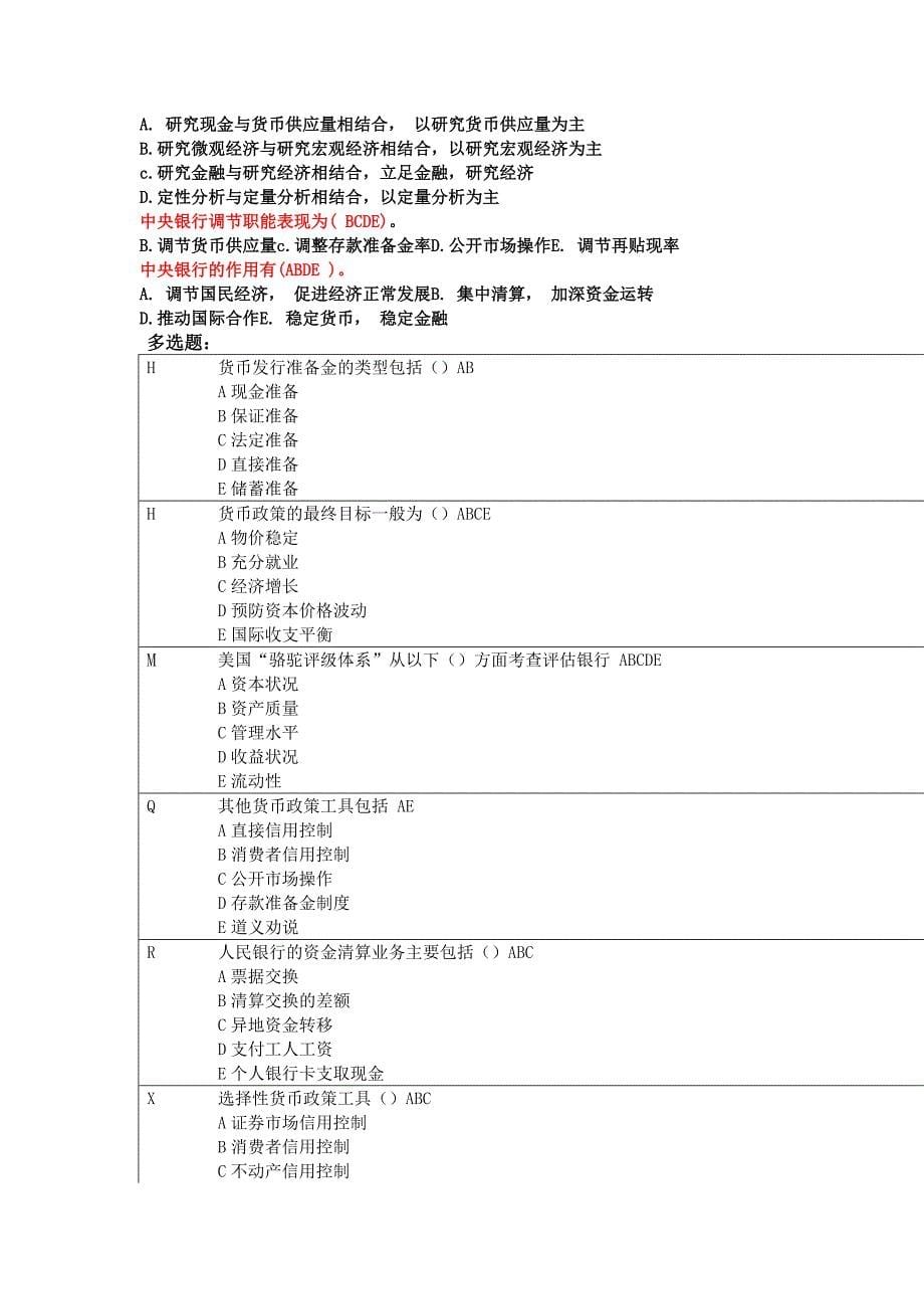 电大中央银行理论与实务多选题_第5页