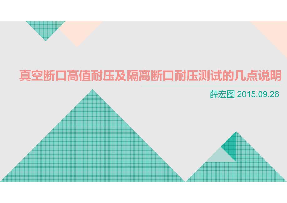 真空断口高耐压及隔离断口耐压测试电压值的几点说明_第1页