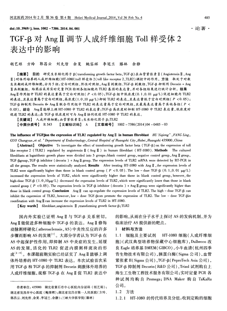 TGF-β对 AngⅡ调节人成纤维细胞 Toll 样受体2表达中的影响_第1页