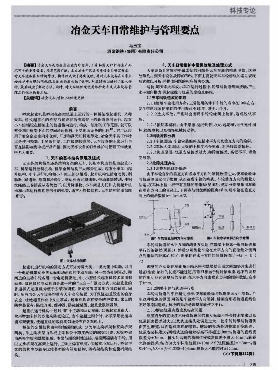 冶金天车日常维护与管理要点 (论文)_第1页