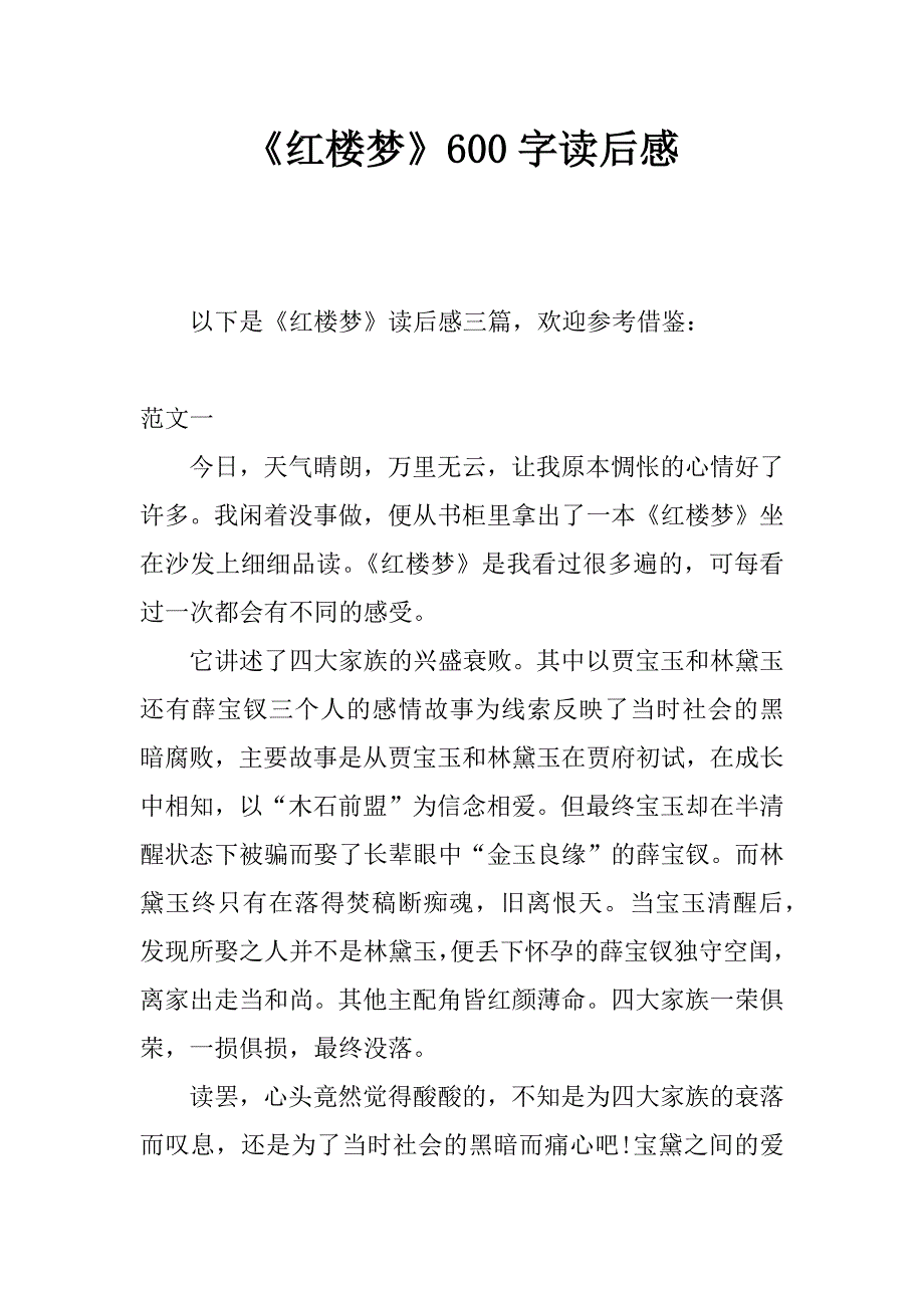 《红楼梦》600字读后感_第1页