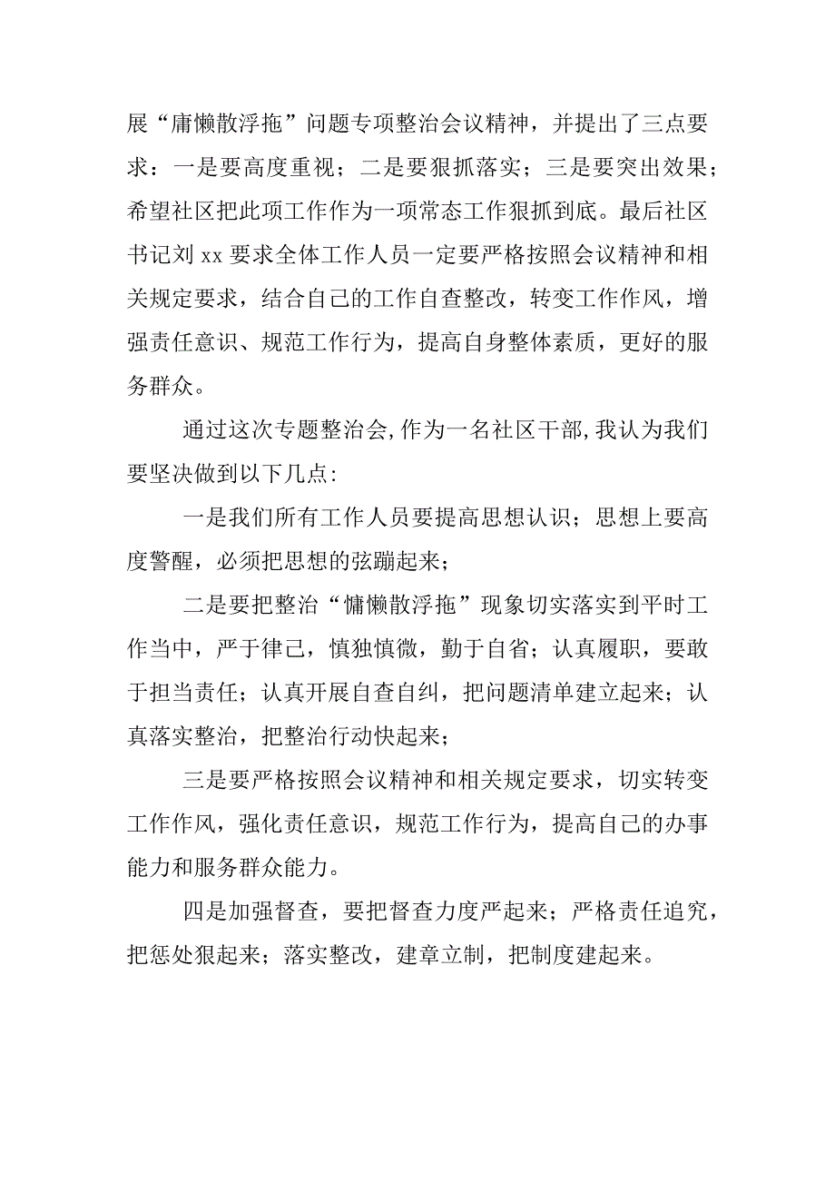 社区干部参加庸懒散浮拖问题整治体会_第2页