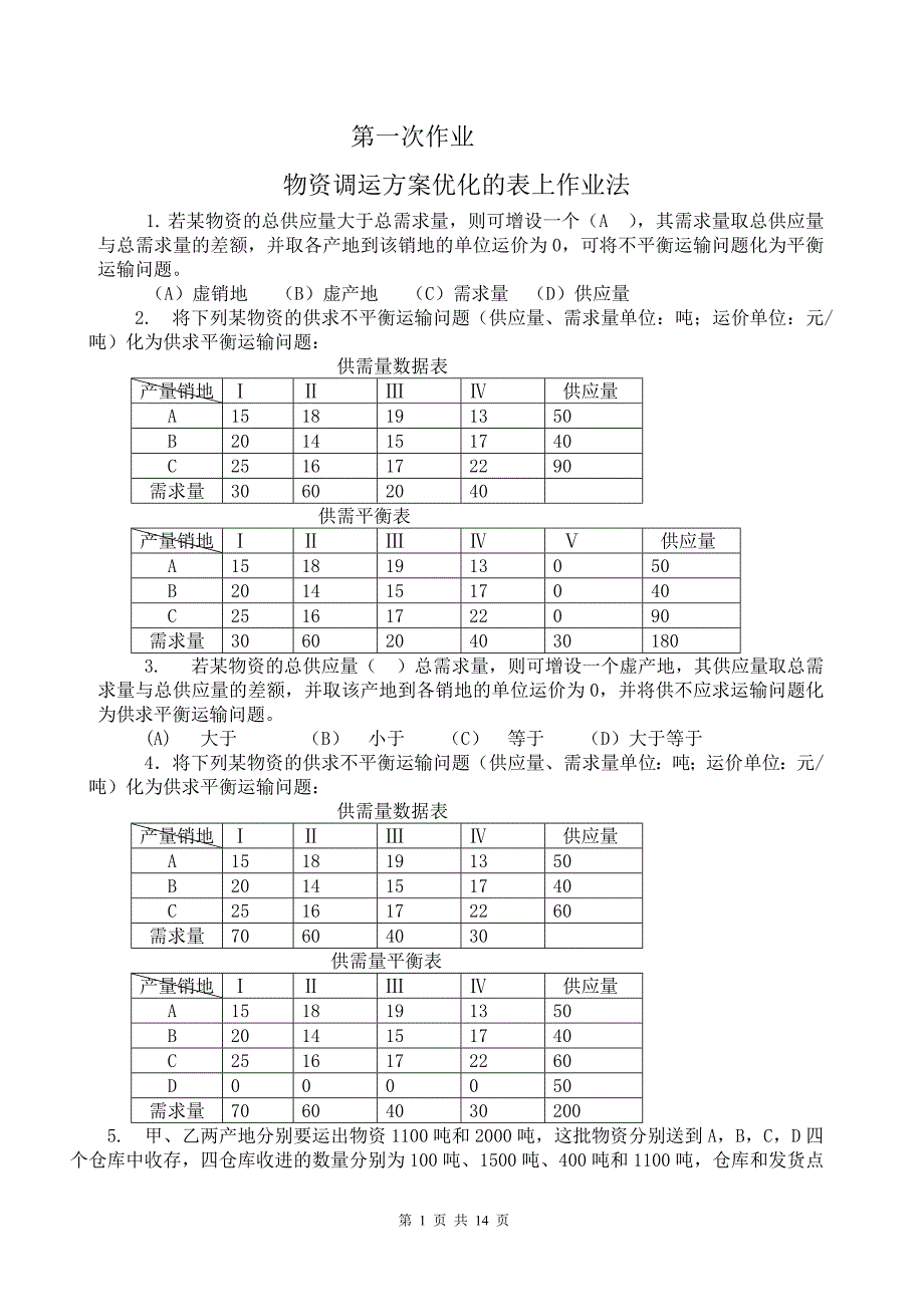 物流管理定量分析方法形成性考核册第3版答案_第1页