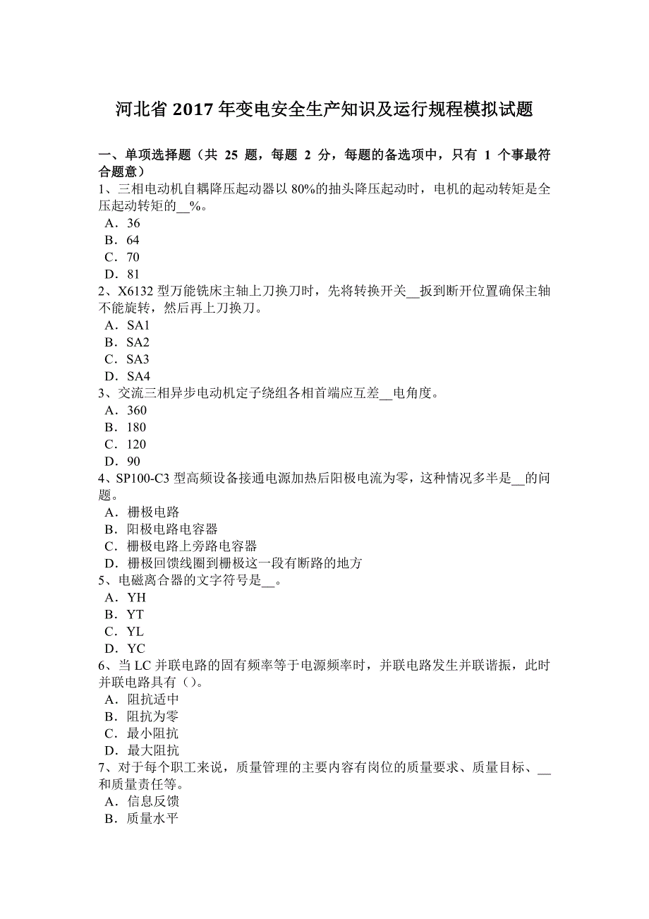 河北省2017年变电安全生产知识及运行规程模拟试题_第1页