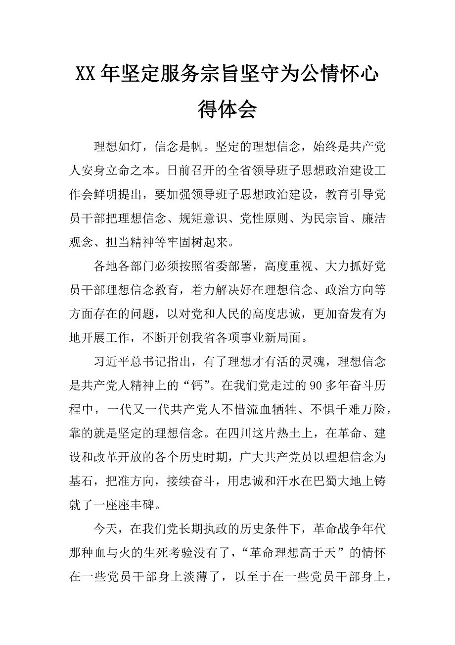 xx年坚定服务宗旨坚守为公情怀心得体会_第1页