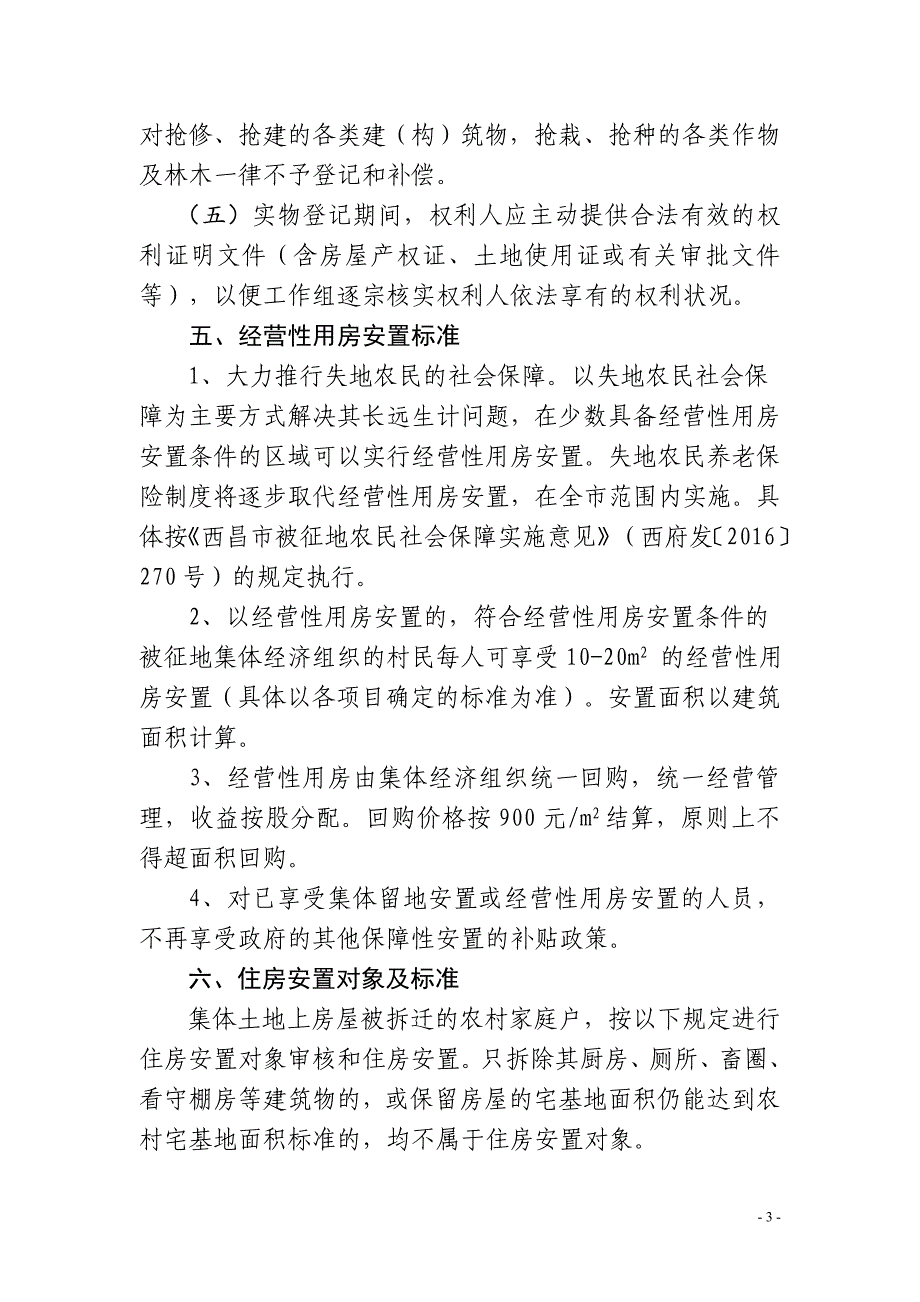 西昌市城市核心区棚改项目集体土地上_第3页