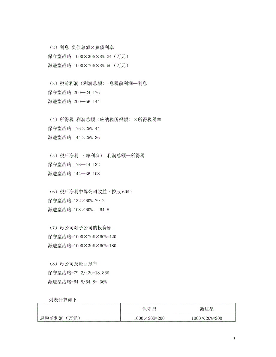 《企业集团财务管理》综合练习题参_第3页