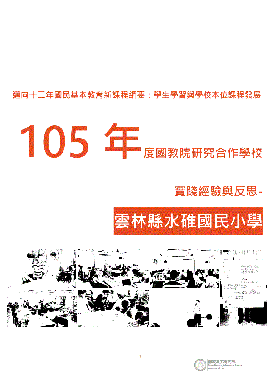 迈向十二年国民基本教育新课程纲要学生学习与学校本位课_第1页