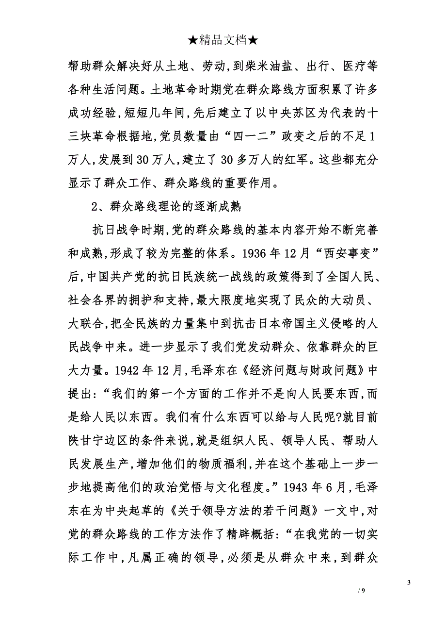 2014党课学习材料--群众路线是党的生命线_第3页