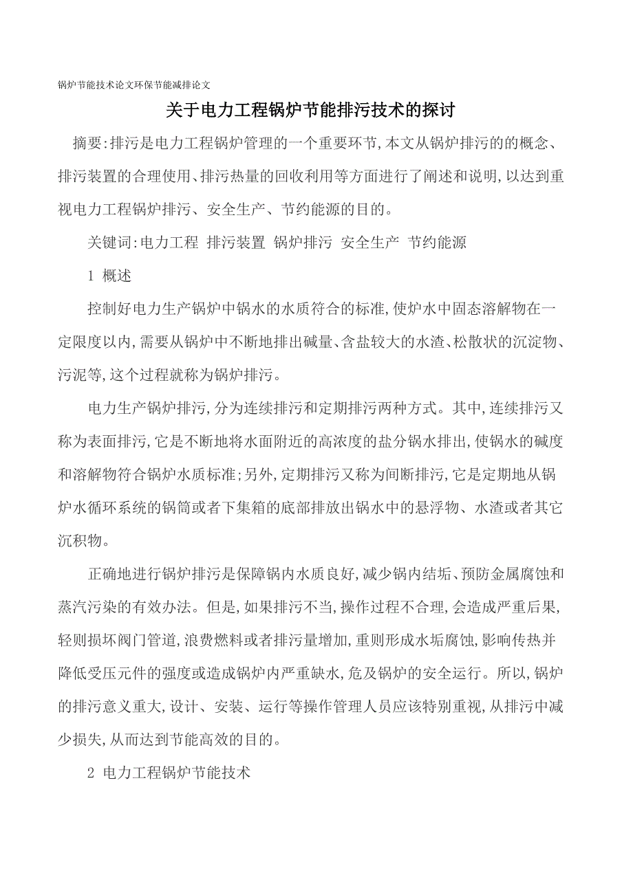 锅炉节能技术论文环保节能减排论文_第1页