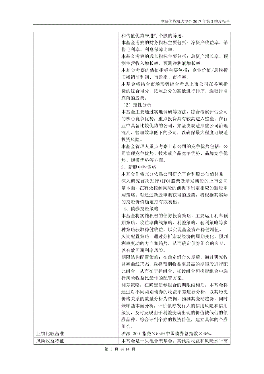 中海优势精选灵活配置混合型证券投资基_第3页