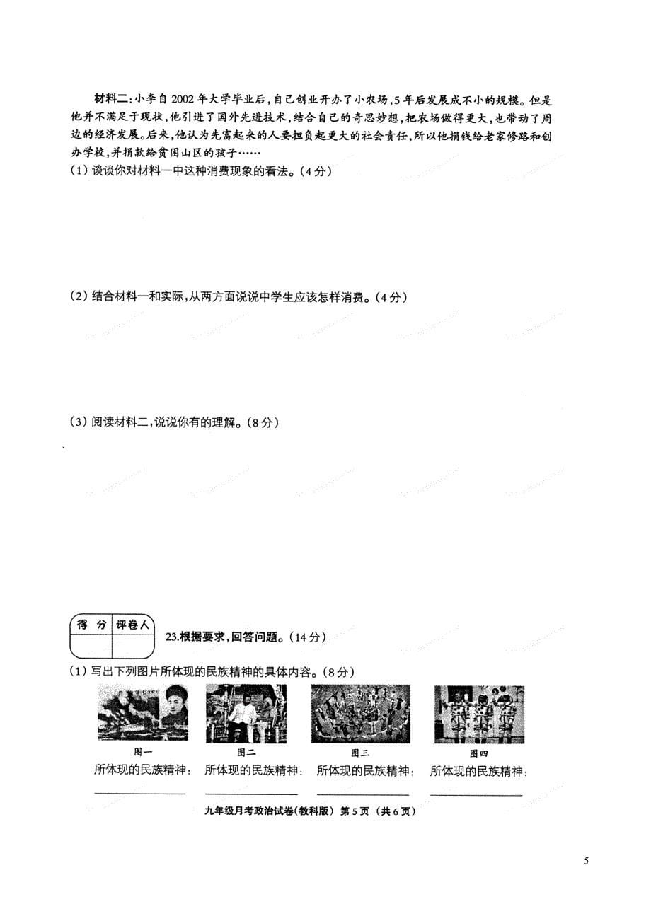 河北省邢台市临城县临城镇2018届九年级政 治上学期第一次月考试题扫 描 版无答案教科版_第5页