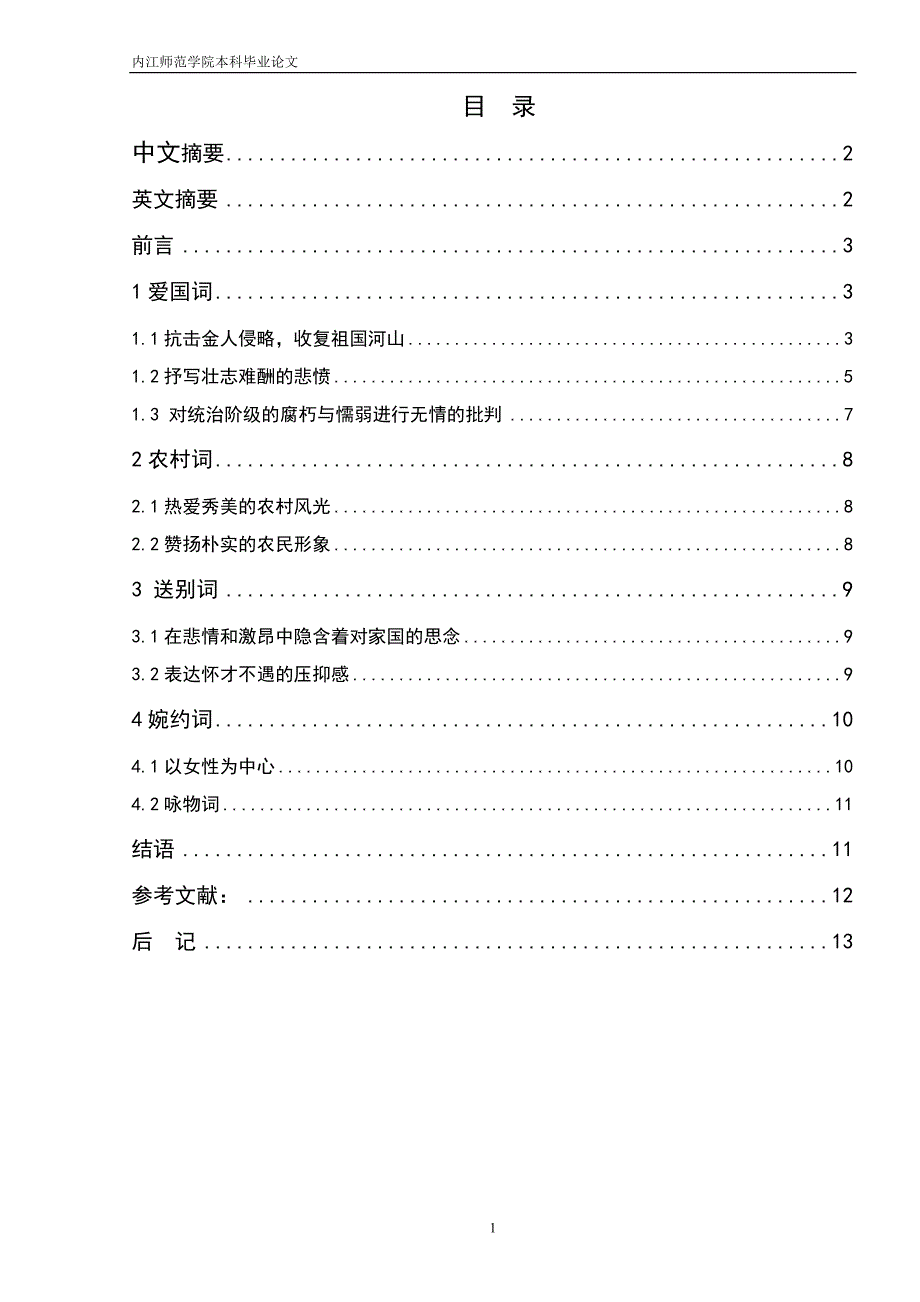 辛弃疾词的主题研究(三稿)_第2页