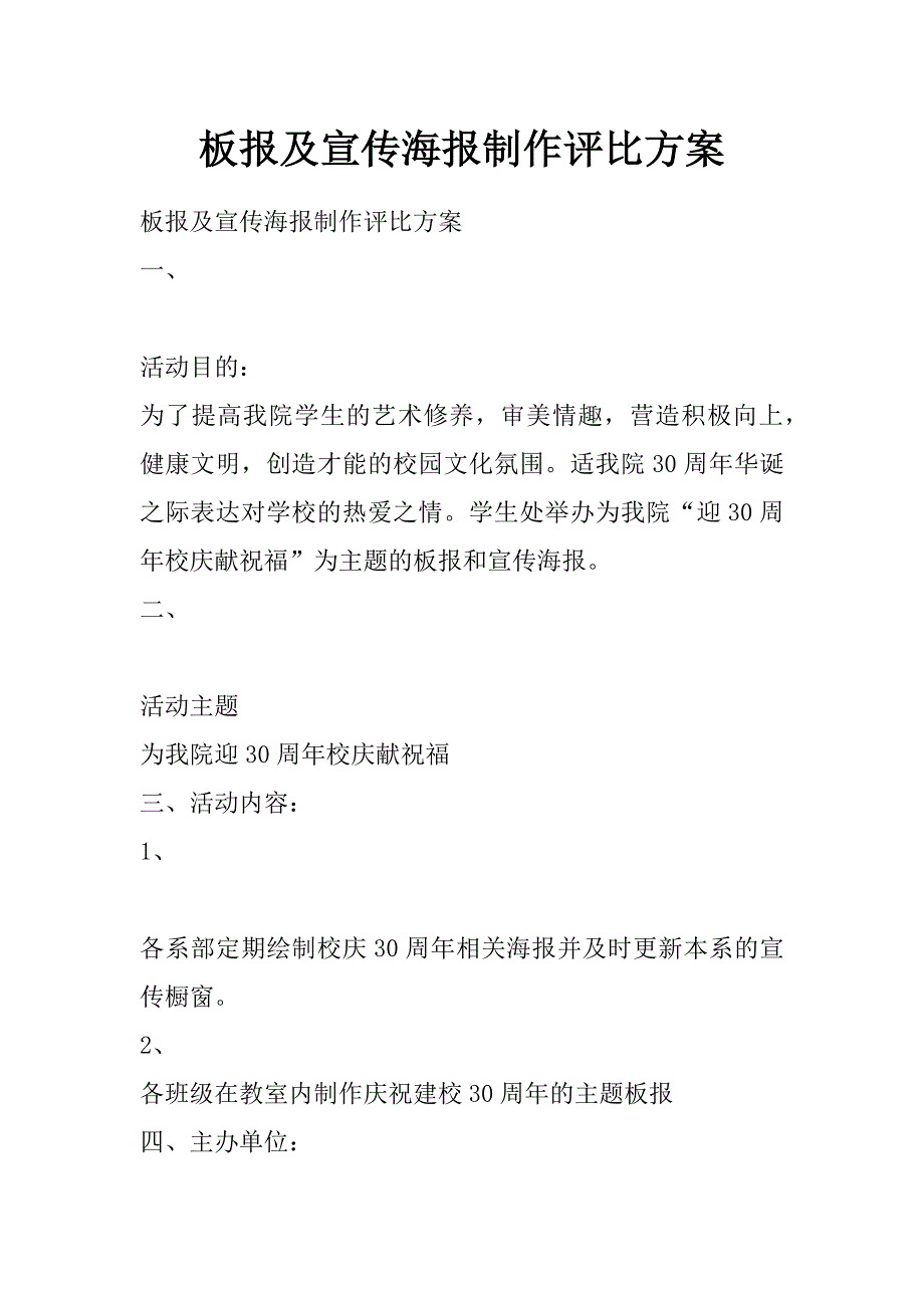 板报及宣传海报制作评比方案_第1页