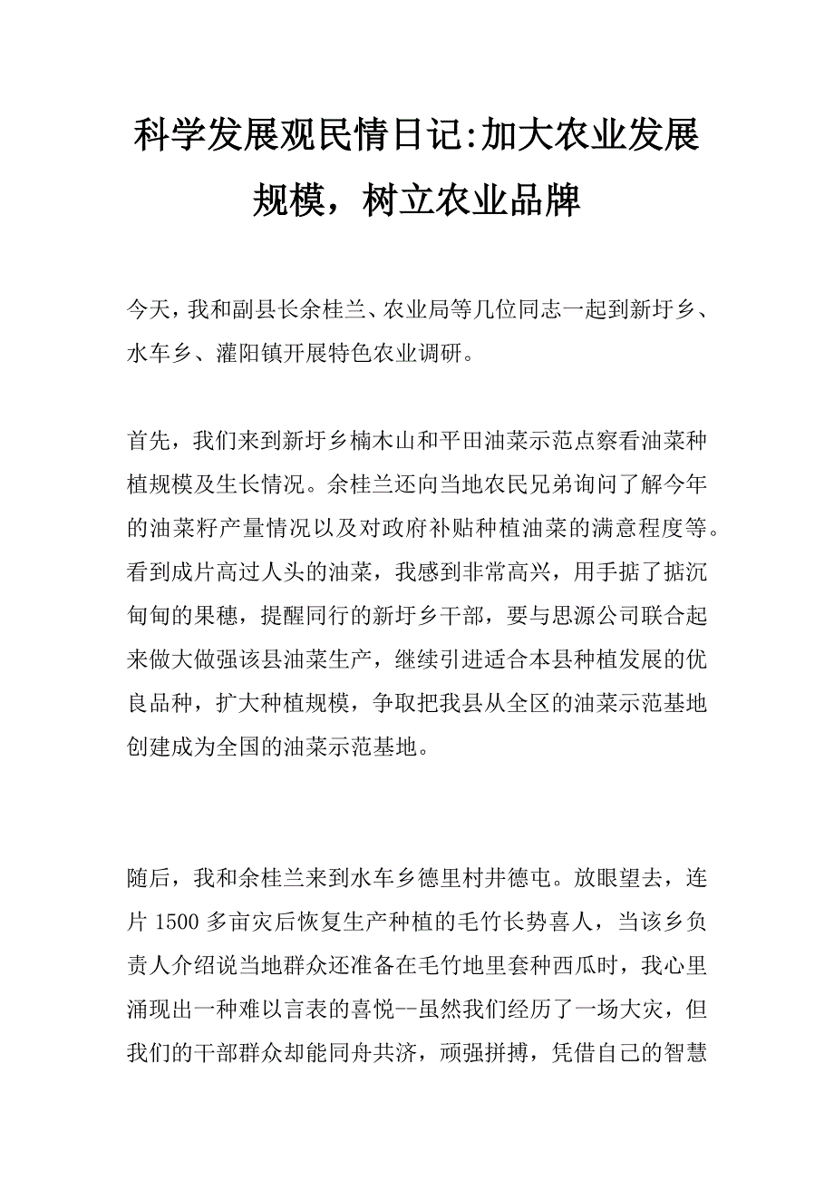 科学发展观民情日记-加大农业发展规模，树立农业品牌_第1页