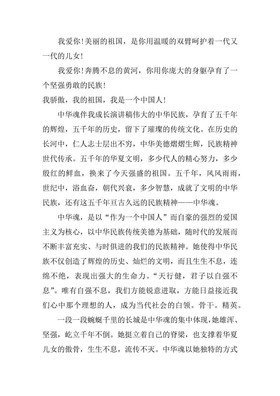 中华魂伴我成长的演讲稿_第5页