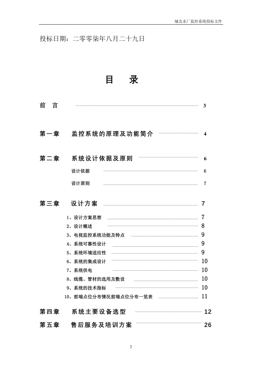 监控方案技术标投标书_第2页