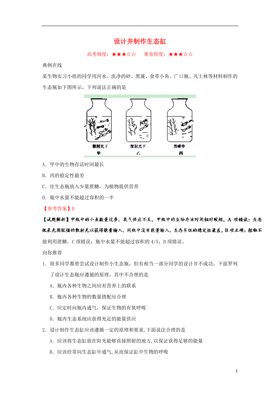 2017-2018学年高中生物 每日一题 设计并制作生态缸 新人教版必修3_第1页