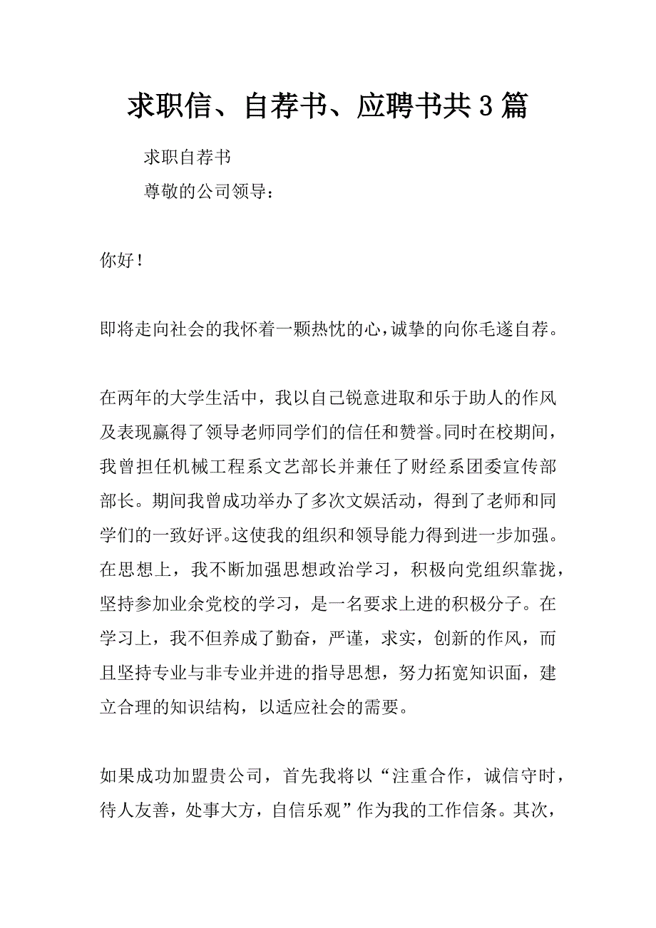 求职信、自荐书、应聘书共3篇_第1页