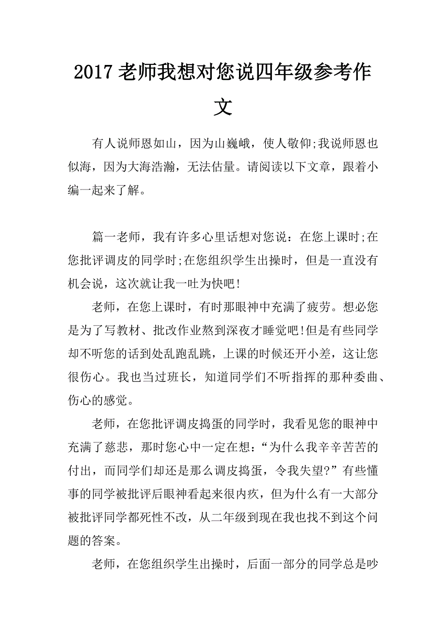 2017老师我想对您说四年级参考作文_第1页