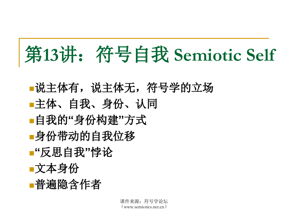 semiotics-lecture13符号自我_第1页