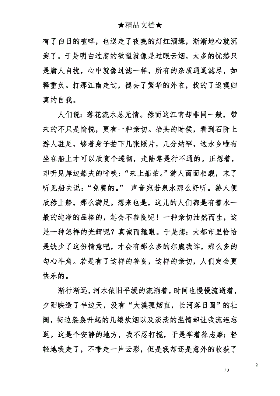 2015年宁夏中考满分作文：走过江南_第2页