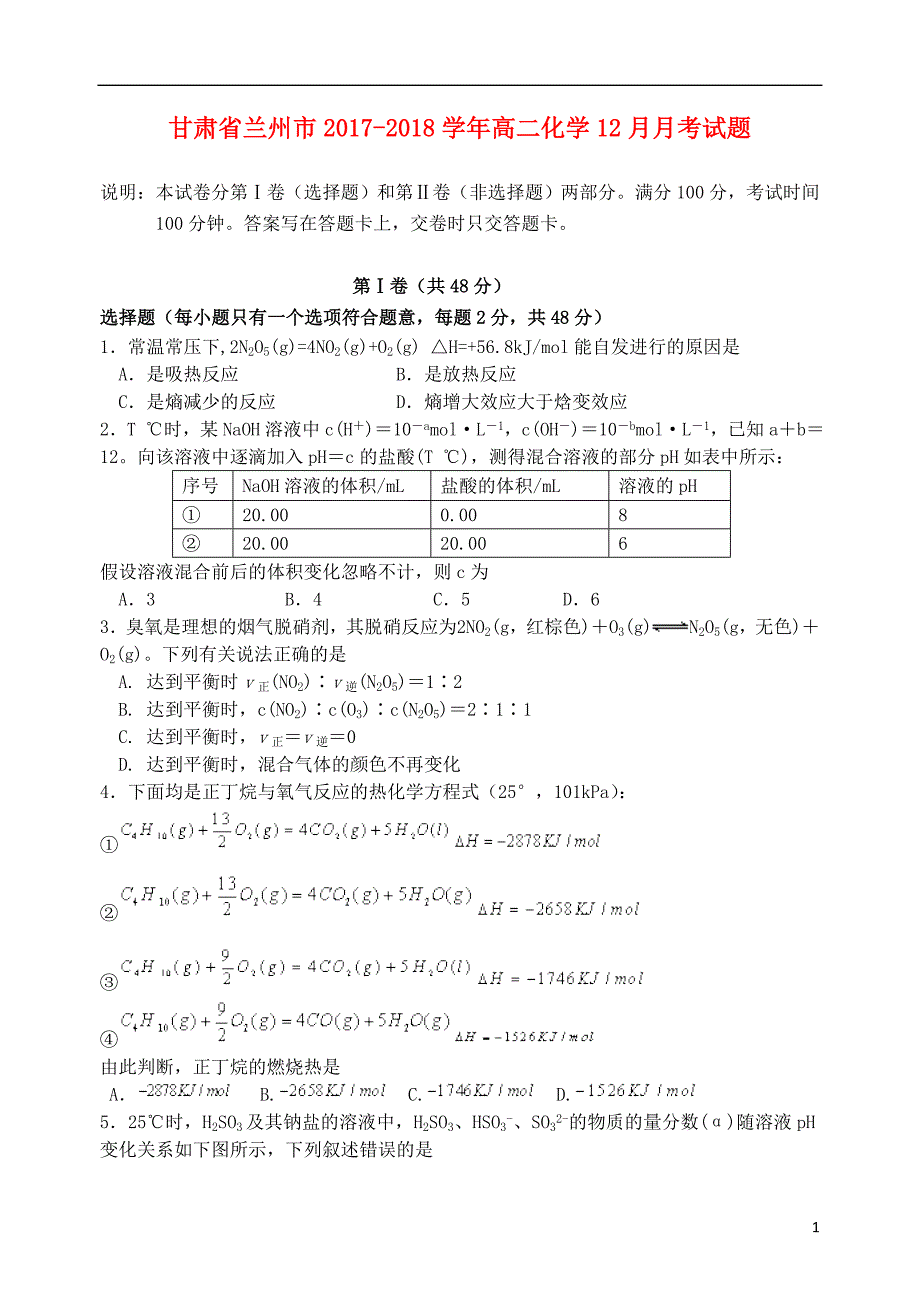 甘肃省兰州市2017_2018学年高二化学12月月考试题_第1页