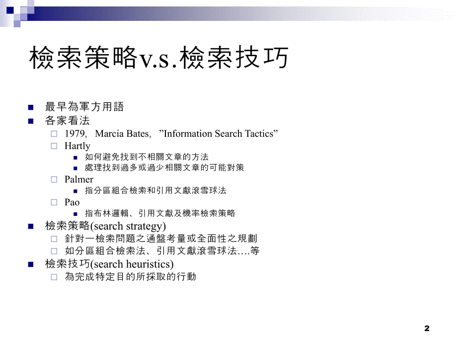 资讯检索策略与技巧_第2页
