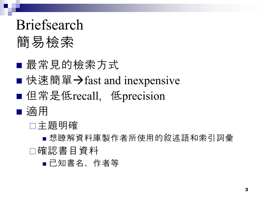 资讯检索策略与技巧_第3页