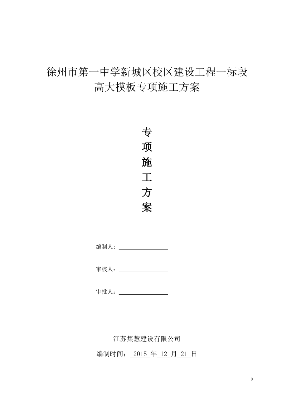 徐州一中一标段工程高大模板施工安全技术方案 (1)_第1页