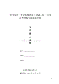 徐州一中一标段工程高大模板施工安全技术方案 (1)