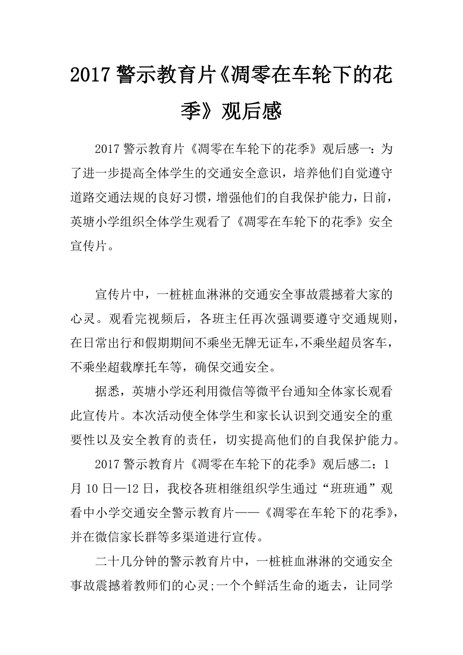 2017警示教育片《凋零在车轮下的花季》观后感_第1页