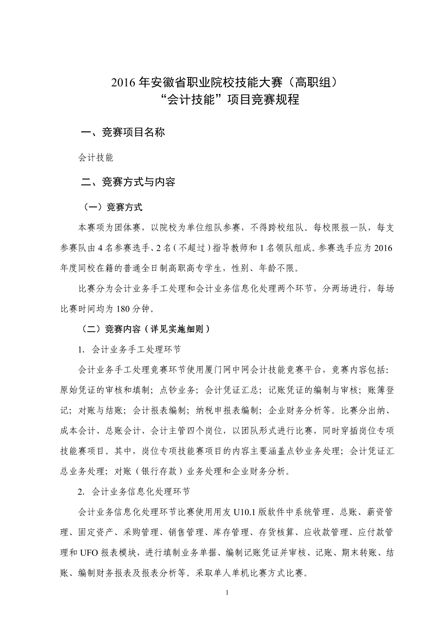 2016年安徽省职业院校技能大赛（高职组）_第1页