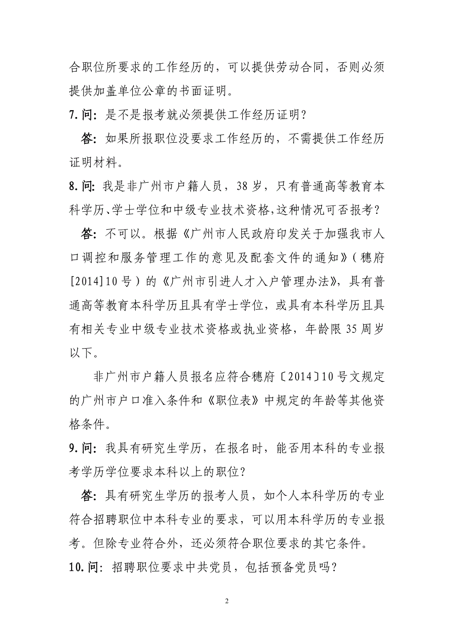 2017年下半年广州市海珠区公开招聘_第2页