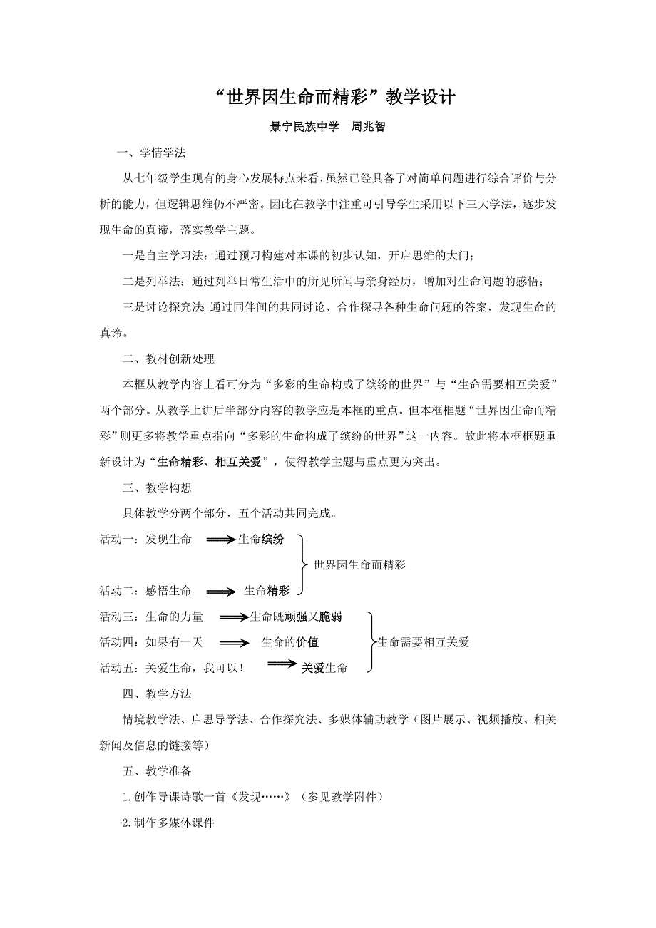 “世界因生命而精彩”教学设计_第1页