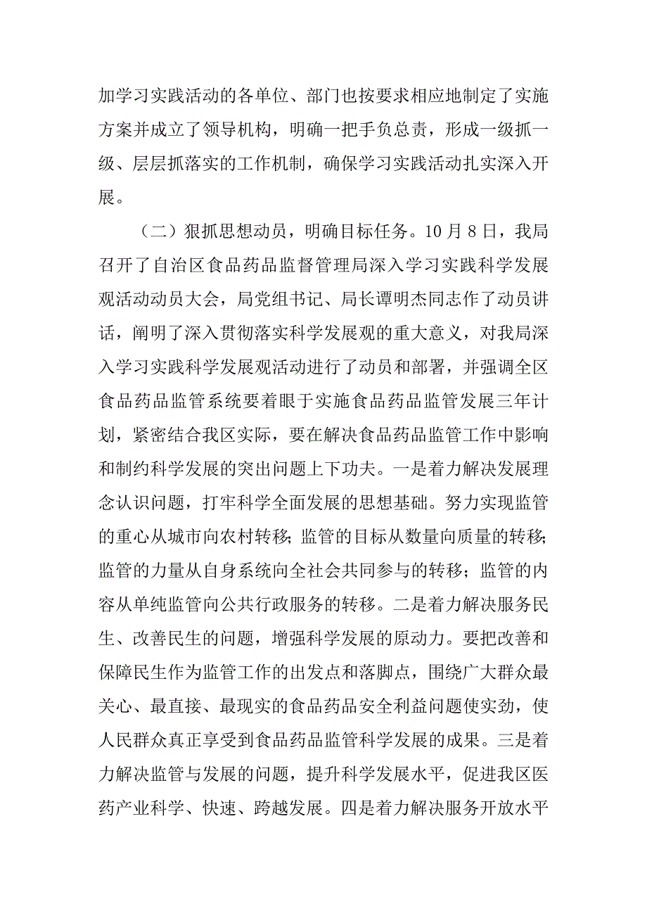 食品药监局科学发展观学习调研阶段工作总结_第2页