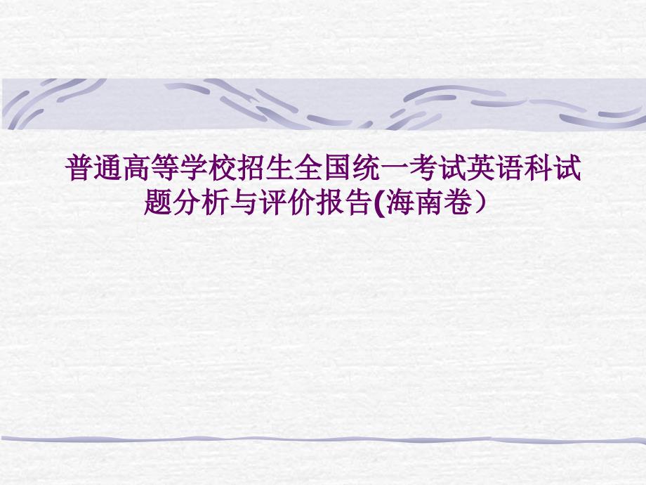 普通高等学校招生全国统一考试英语科试题分析与评价报告(海南卷_第1页