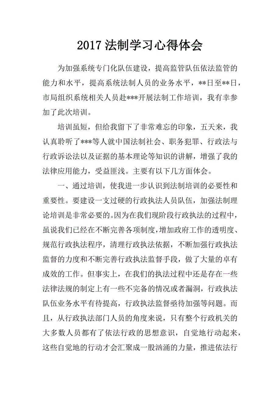 2017法制学习心得体会_第1页